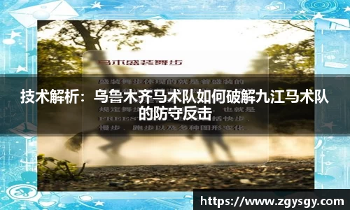 技术解析：乌鲁木齐马术队如何破解九江马术队的防守反击