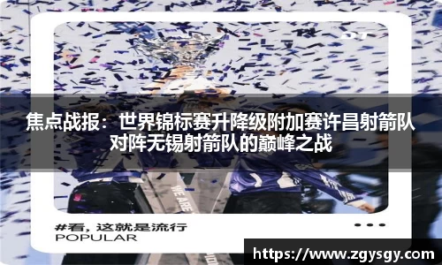 焦点战报：世界锦标赛升降级附加赛许昌射箭队对阵无锡射箭队的巅峰之战