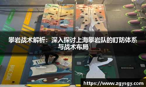 攀岩战术解析：深入探讨上海攀岩队的盯防体系与战术布局