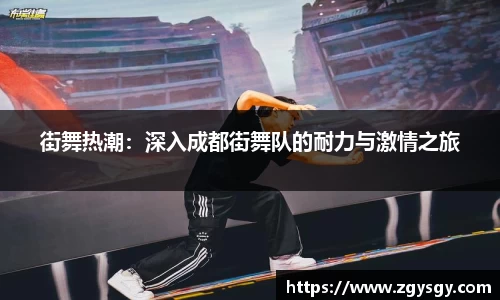街舞热潮：深入成都街舞队的耐力与激情之旅