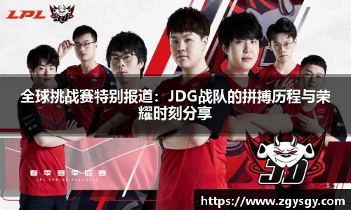 全球挑战赛特别报道：JDG战队的拼搏历程与荣耀时刻分享