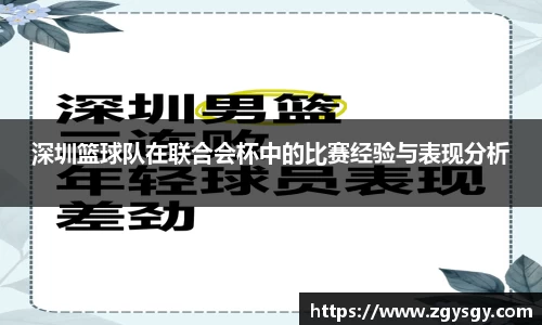 深圳篮球队在联合会杯中的比赛经验与表现分析