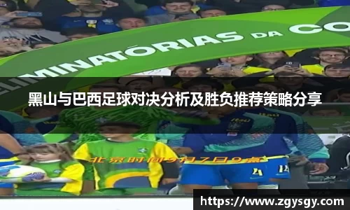 黑山与巴西足球对决分析及胜负推荐策略分享