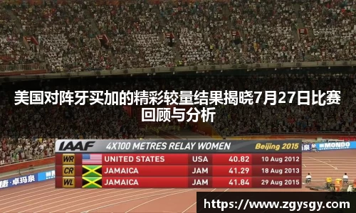 美国对阵牙买加的精彩较量结果揭晓7月27日比赛回顾与分析