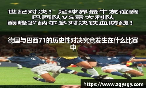德国与巴西71的历史性对决究竟发生在什么比赛中