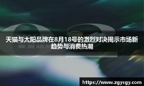 天猫与太阳品牌在8月18号的激烈对决揭示市场新趋势与消费热潮