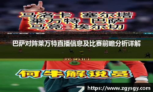巴萨对阵莱万特直播信息及比赛前瞻分析详解