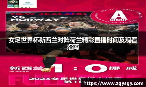 女足世界杯新西兰对阵荷兰精彩直播时间及观看指南