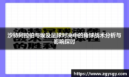 沙特阿拉伯与埃及足球对决中的角球战术分析与影响探讨